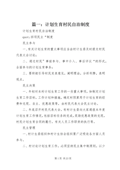 篇一：计划生育村民自治制度.docx