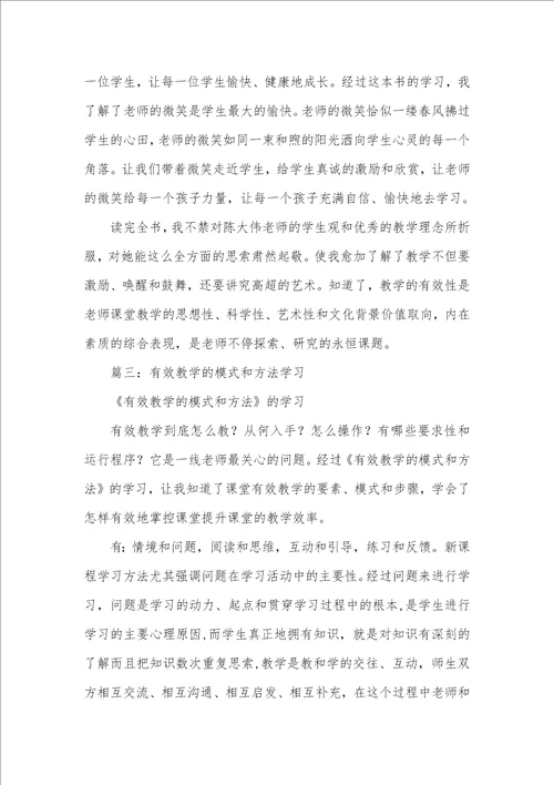 2021年有效教学学习心得和反思