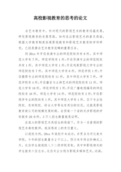 高校影视教育的思考的论文.docx