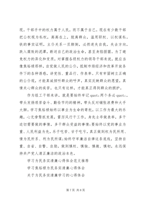 学习焦裕禄做为民务实清廉表率心得体会.docx