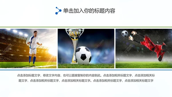 足球比赛足球运动世界杯足球PPT模板