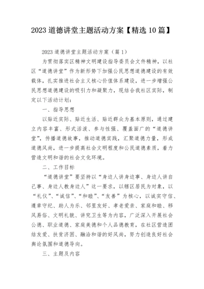 2023道德讲堂主题活动方案【精选10篇】.docx