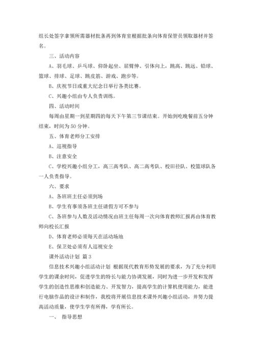 课外活动计划汇编8篇.docx