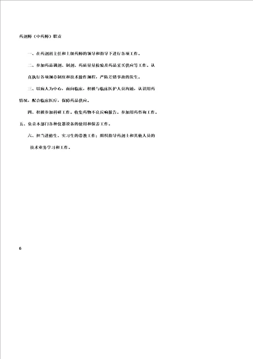 药剂科岗位职责全