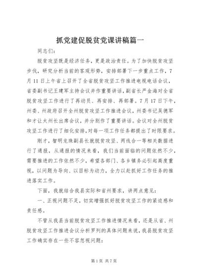 抓党建促脱贫党课讲稿篇一.docx