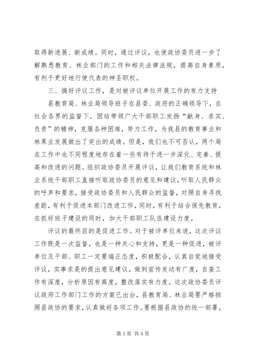 县委书记在政协评议县教育局、林业局工作动员会上的讲话 (4).docx