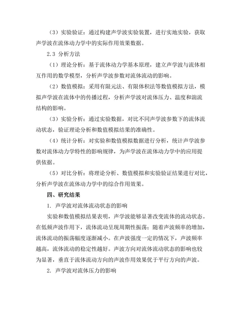 声学波在流体动力学中的作用分析