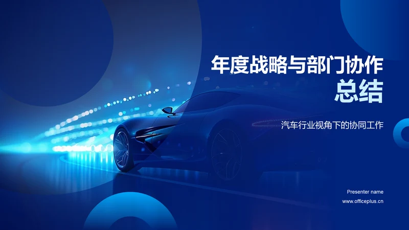 年度战略与部门协作总结PPT模板
