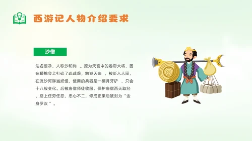绿色卡通风西游记人物课件