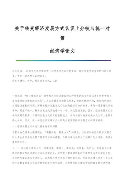 关于转变经济发展方式认识上分岐与统一对策-经济学论文.docx