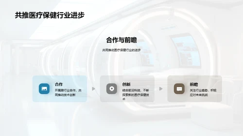 未来医疗革新