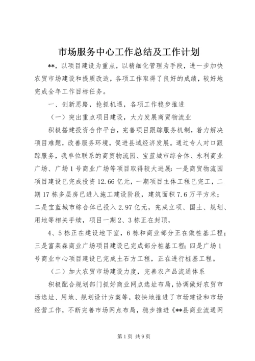 市场服务中心工作总结及工作计划.docx