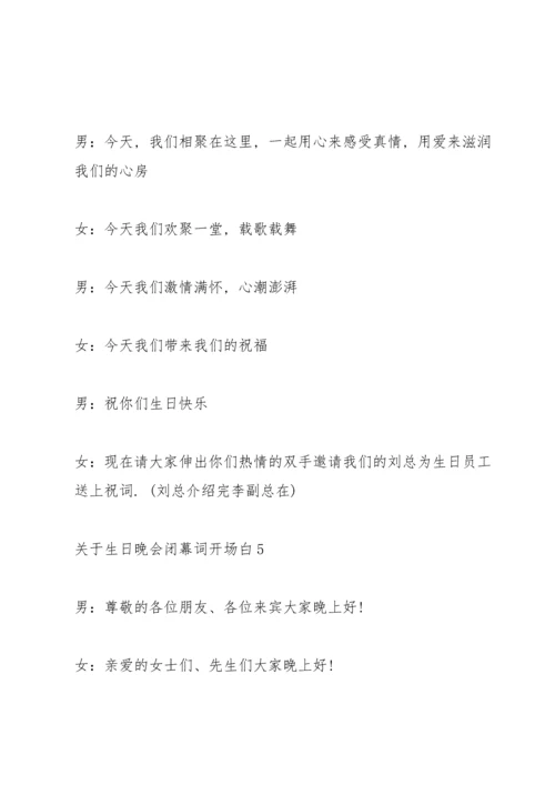 关于生日晚会闭幕词开场白.docx