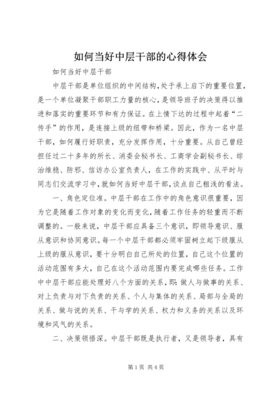 如何当好中层干部的心得体会 (7).docx