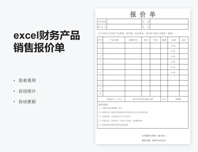 excel财务产品销售报价单模版