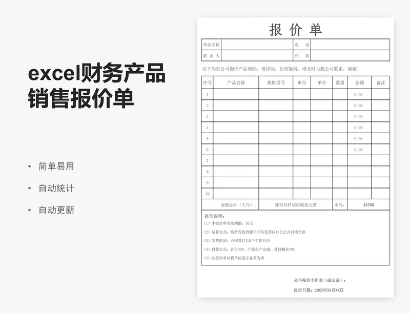 excel财务产品销售报价单模版