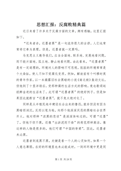 思想汇报：反腐败精典篇_1.docx