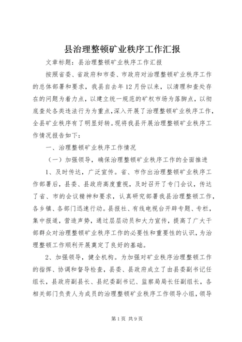 县治理整顿矿业秩序工作汇报 (2).docx