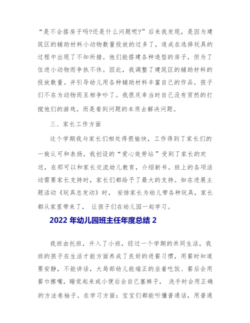 2022年幼儿园班主任年度总结最新.docx