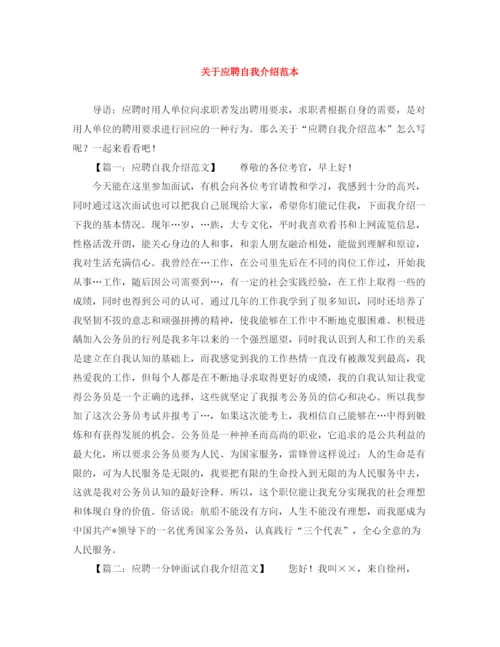 精编之关于应聘自我介绍范本.docx