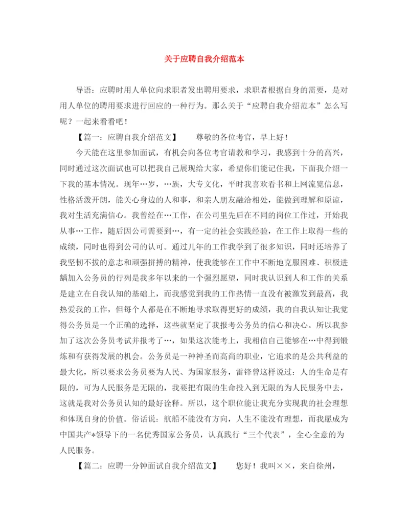 精编之关于应聘自我介绍范本.docx