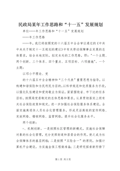 民政局某年工作思路和“十一五”发展规划 (6).docx