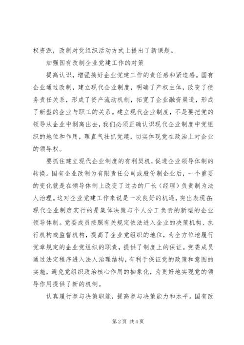 改制国企党建工作的难点及对策.docx