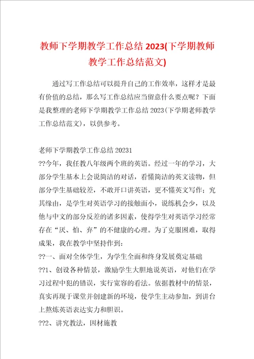 教师下学期教学工作总结2023下学期教师教学工作总结范文