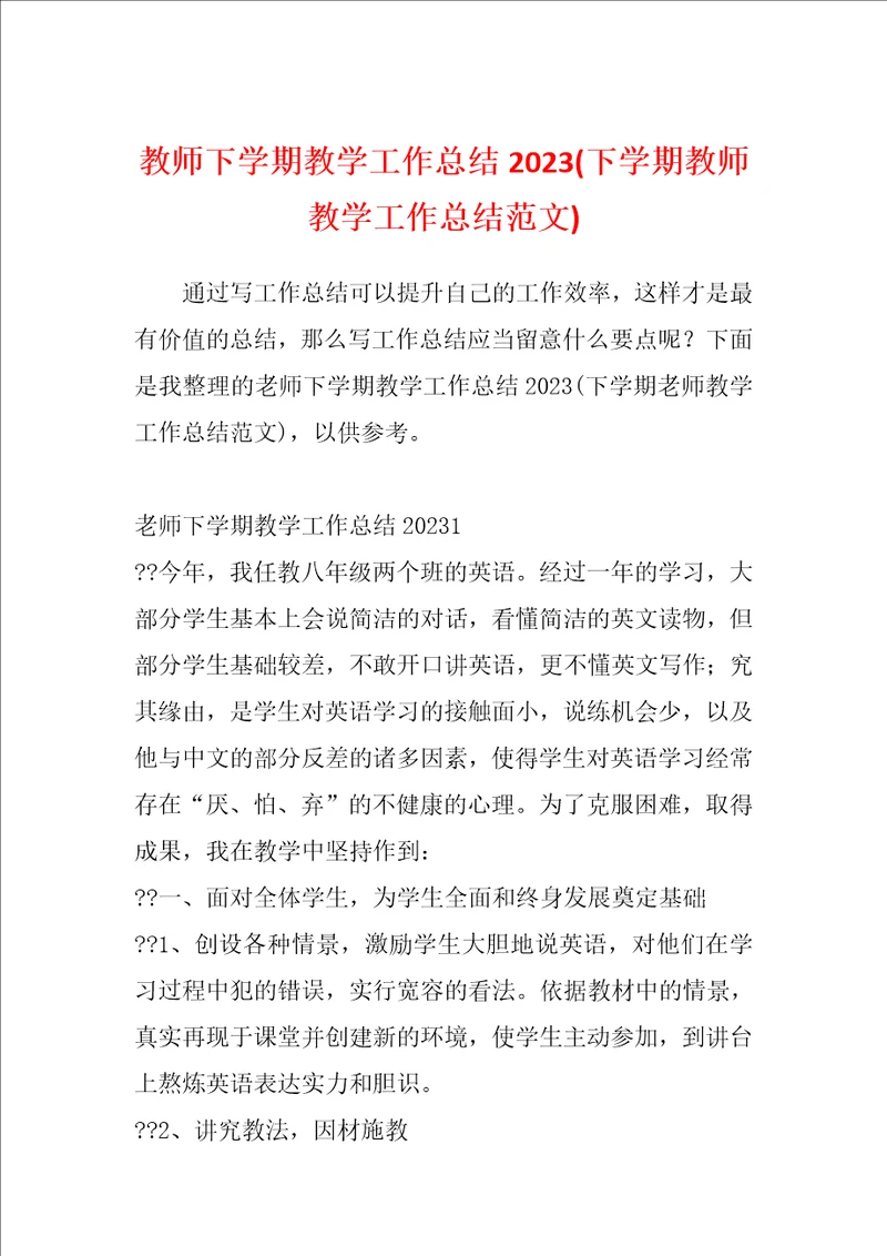 教师下学期教学工作总结2023下学期教师教学工作总结范文