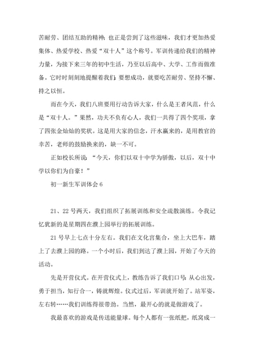 初一新生军训体会(集合15篇).docx