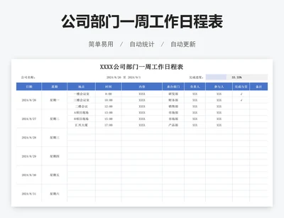 公司部门一周工作日程表