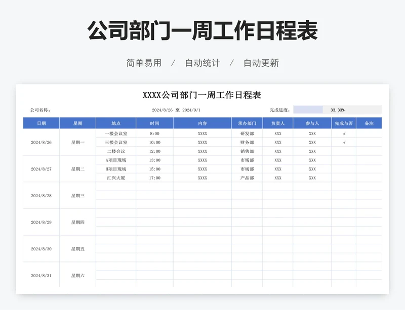 公司部门一周工作日程表