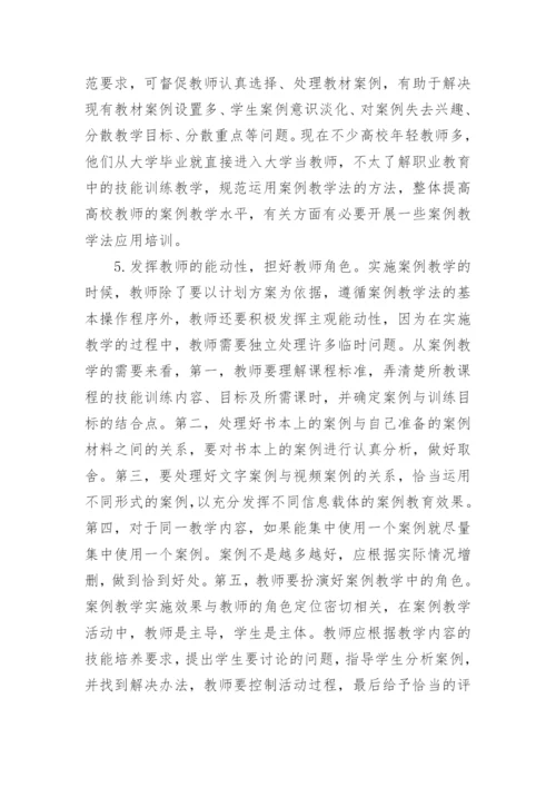 高职案例教学规范化思考论文.docx