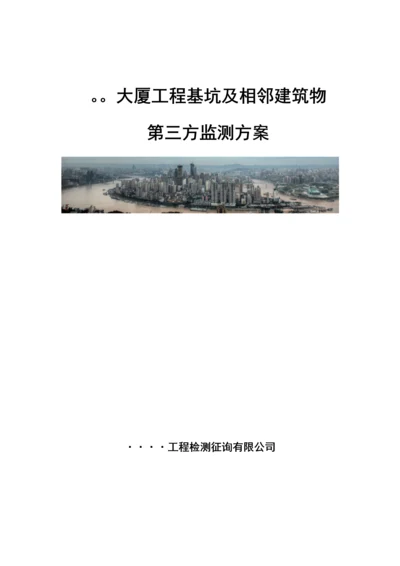 大型优质建筑关键工程基坑及相邻优质建筑物监测专题方案.docx