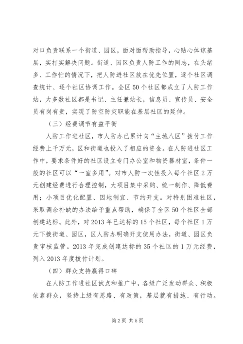 人防办四解四促工作报告.docx