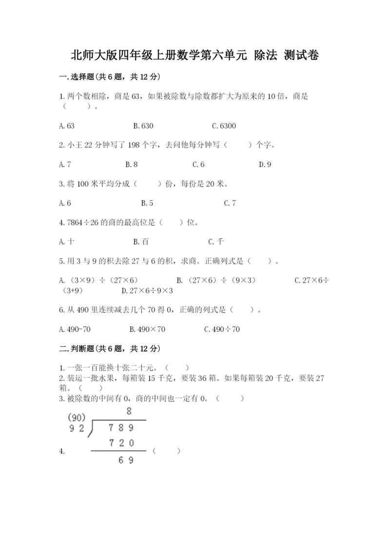 北师大版四年级上册数学第六单元 除法 测试卷【精品】.docx