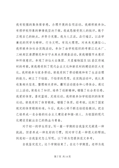 初一的自我鉴定精选五篇范文.docx