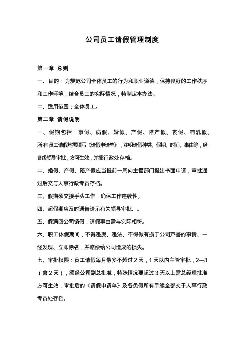 公司员工请假管理制度通用.docx