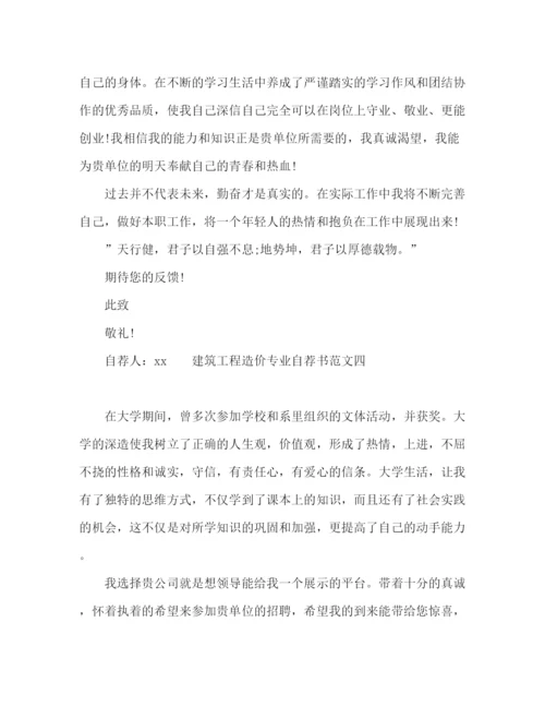 精编之大学生工程造价专业个人自荐书范本.docx