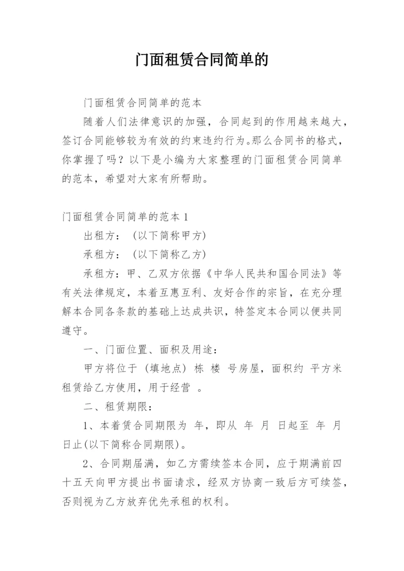 门面租赁合同简单的.docx