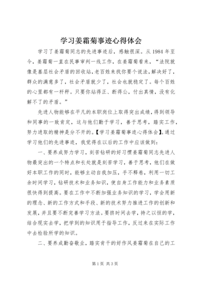 学习姜霜菊事迹心得体会 (2).docx
