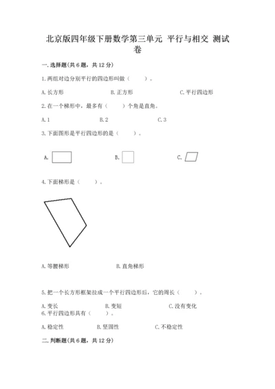 北京版四年级下册数学第三单元 平行与相交 测试卷（有一套）.docx