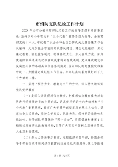 市消防支队纪检工作计划 (2).docx