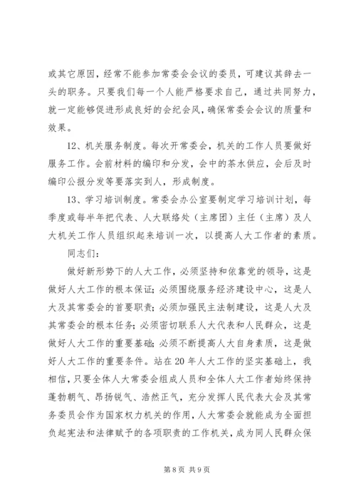 区人大主任在常委会上的讲话.docx