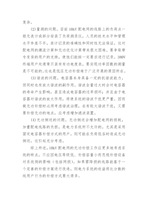 论配电网的无功优化论文.docx