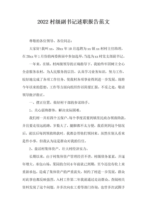 2022村级副书记述职报告范文