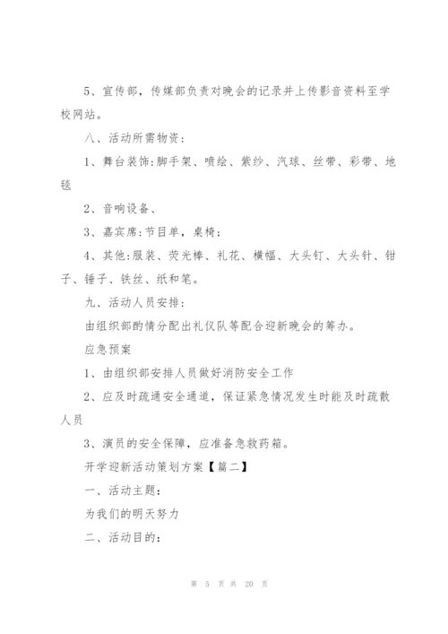 开学迎新活动策划方案2021年5篇.docx
