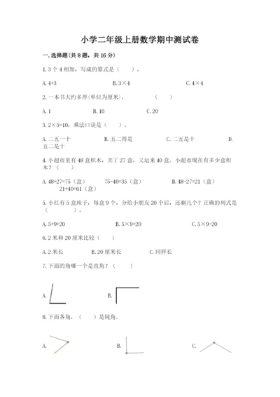 小学二年级上册数学期中测试卷【考点梳理】.docx