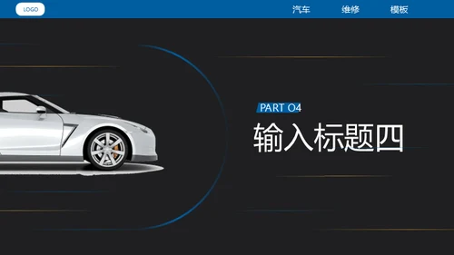 汽车维修4S店修车通用PPT模板​