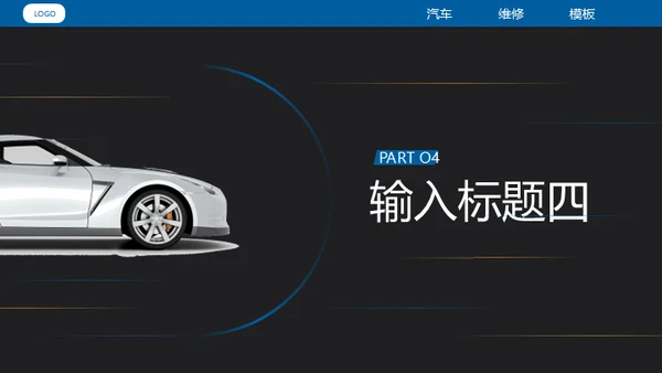 汽车维修4S店修车通用PPT模板​